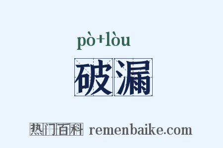 破漏是什么意思的图片